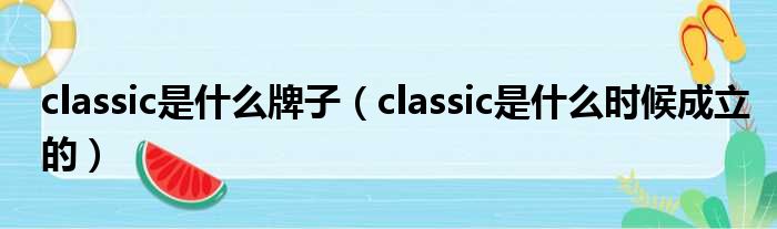 classic是什么牌子（classic是什么时候成立的）