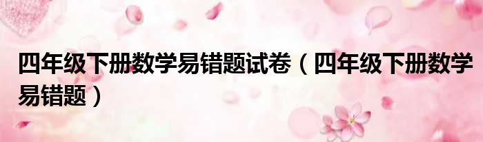 四年级下册数学易错题试卷（四年级下册数学易错题）