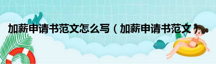 加薪申请书范文怎么写（加薪申请书范文）