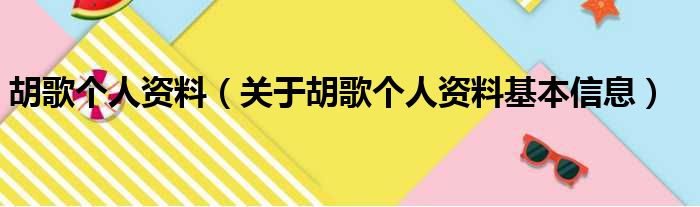 胡歌个人资料（关于胡歌个人资料基本信息）