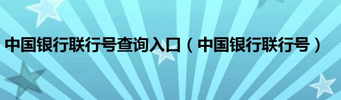 中国银行联行号查询入口（中国银行联行号）