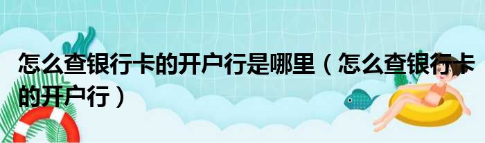 怎么查银行卡的开户行是哪里（怎么查银行卡的开户行）