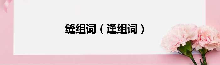 缝组词（逢组词）