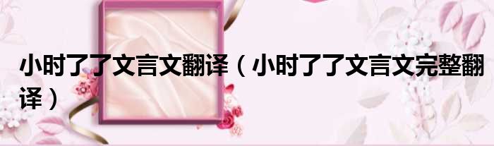 小时了了文言文翻译（小时了了文言文完整翻译）