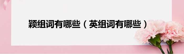 颖组词有哪些（英组词有哪些）