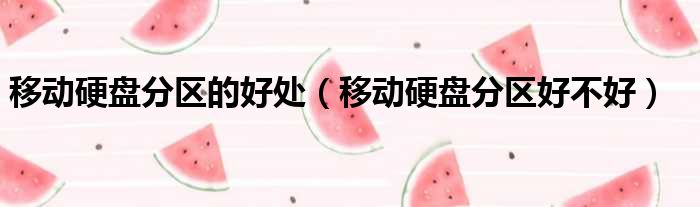移动硬盘分区的好处（移动硬盘分区好不好）
