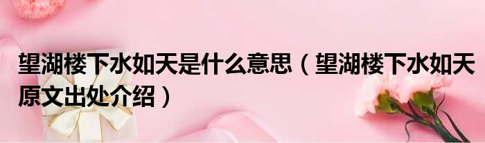 望湖楼下水如天是什么意思（望湖楼下水如天原文出处介绍）