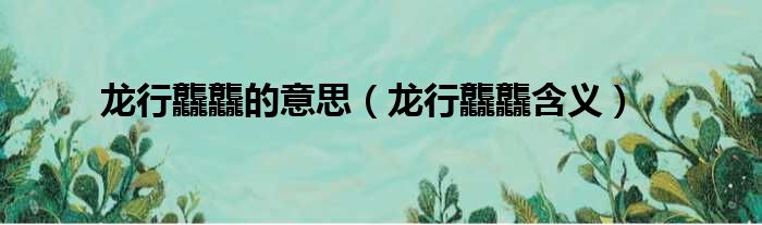 龙行龘龘的意思（龙行龘龘含义）