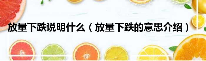 放量下跌说明什么（放量下跌的意思介绍）