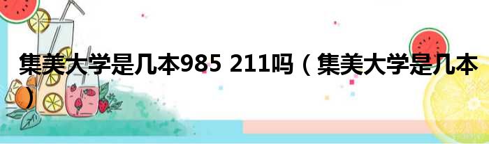 集美大学是几本985 211吗（集美大学是几本）