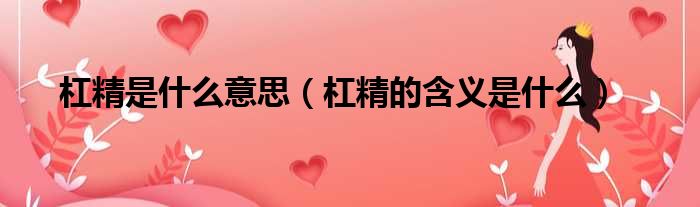 杠精是什么意思（杠精的含义是什么）