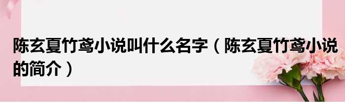 陈玄夏竹鸢小说叫什么名字（陈玄夏竹鸢小说的简介）