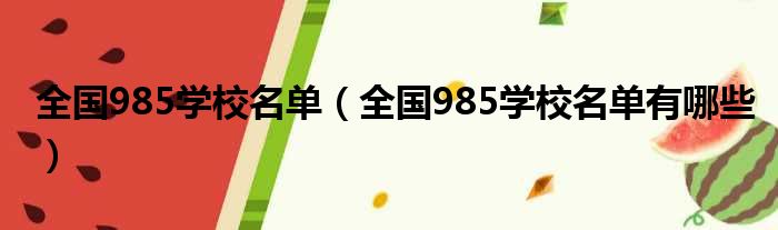 全国985学校名单（全国985学校名单有哪些）