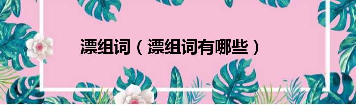 漂组词（漂组词有哪些）