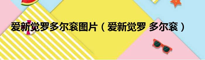爱新觉罗多尔衮图片（爱新觉罗 多尔衮）
