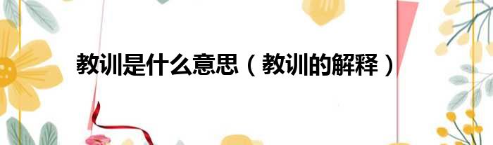 教训是什么意思（教训的解释）