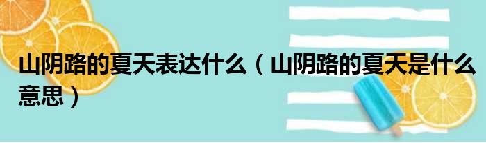 山阴路的夏天表达什么（山阴路的夏天是什么意思）