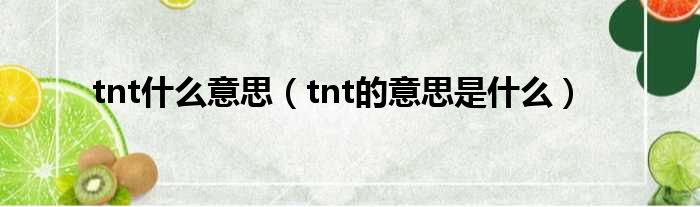 tnt什么意思（tnt的意思是什么）