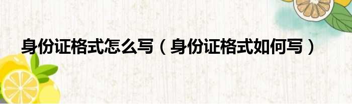 身份证格式怎么写（身份证格式如何写）