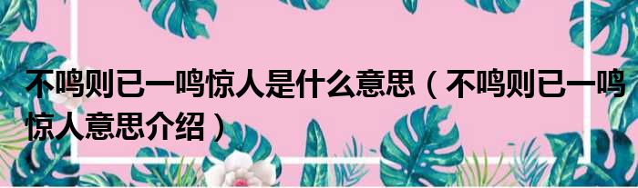 不鸣则已一鸣惊人是什么意思（不鸣则已一鸣惊人意思介绍）
