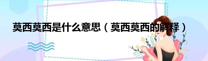莫西莫西是什么意思（莫西莫西的解释）