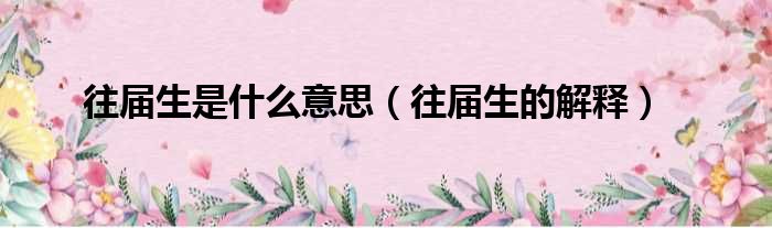 往届生是什么意思（往届生的解释）