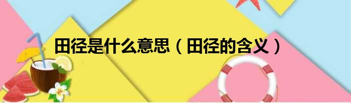 田径是什么意思（田径的含义）