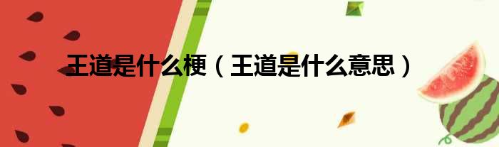 王道是什么梗（王道是什么意思）