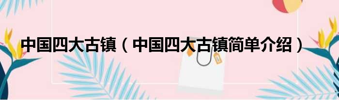 中国四大古镇（中国四大古镇简单介绍）