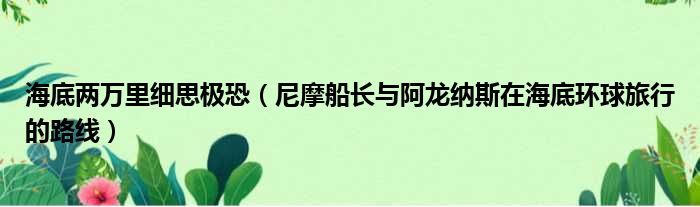 海底两万里细思极恐（尼摩船长与阿龙纳斯在海底环球旅行的路线）