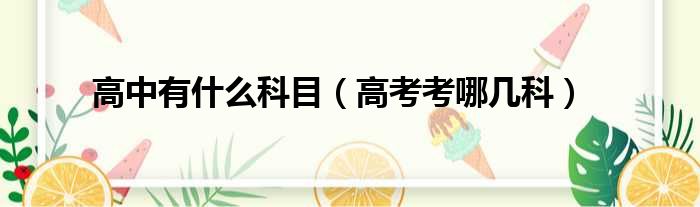 高中有什么科目（高考考哪几科）