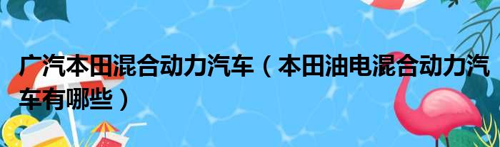 广汽本田混合动力汽车（本田油电混合动力汽车有哪些）