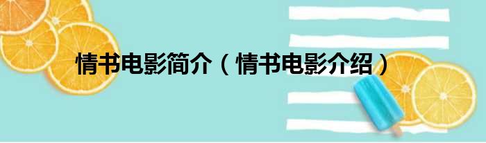 情书电影简介（情书电影介绍）