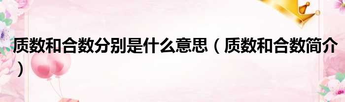 质数和合数分别是什么意思（质数和合数简介）