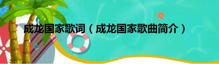 成龙国家歌词（成龙国家歌曲简介）