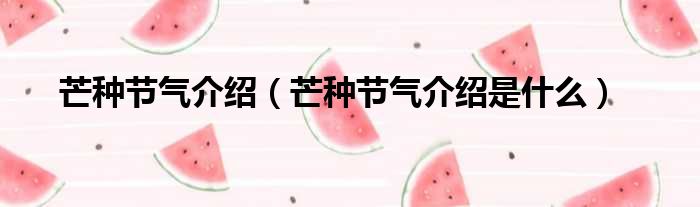 芒种节气介绍（芒种节气介绍是什么）