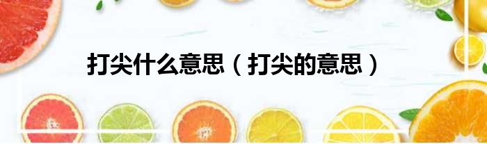 打尖什么意思（打尖的意思）