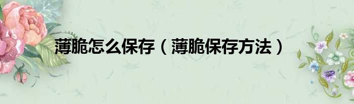 薄脆怎么保存（薄脆保存方法）