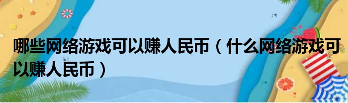 哪些网络游戏可以赚人民币（什么网络游戏可以赚人民币）