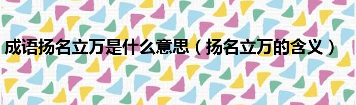 成语扬名立万是什么意思（扬名立万的含义）