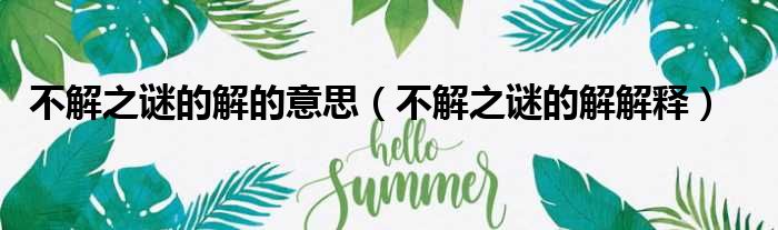 不解之谜的解的意思（不解之谜的解解释）