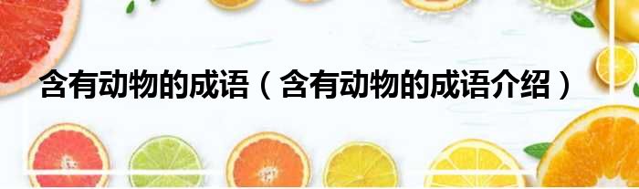 含有动物的成语（含有动物的成语介绍）
