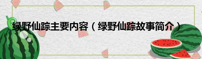 绿野仙踪主要内容（绿野仙踪故事简介）