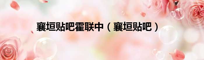 襄垣贴吧霍联中（襄垣贴吧）
