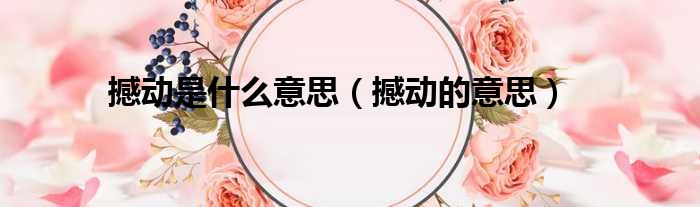 撼动是什么意思（撼动的意思）
