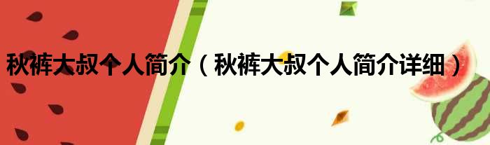 秋裤大叔个人简介（秋裤大叔个人简介详细）