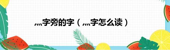 灬字旁的字（灬字怎么读）