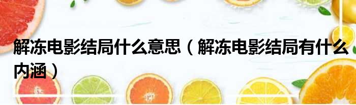 解冻电影结局什么意思（解冻电影结局有什么内涵）