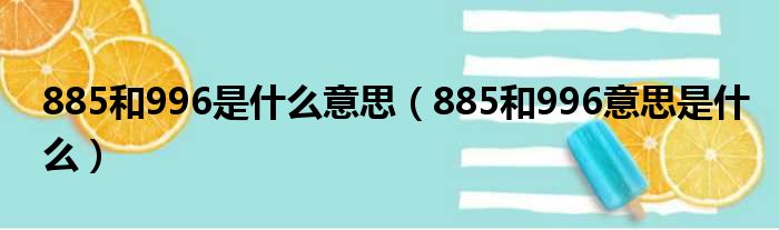 885和996是什么意思（885和996意思是什么）