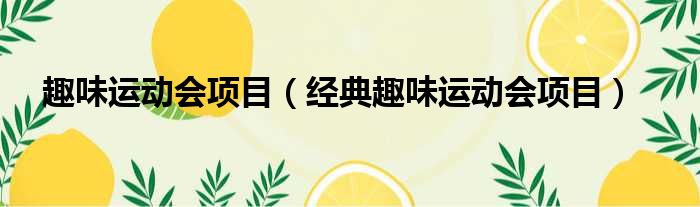 趣味运动会项目（经典趣味运动会项目）